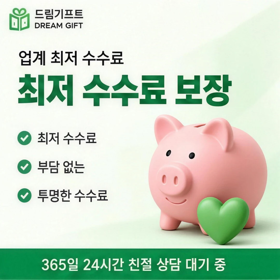 앱카드현금화 한도 드림기프트